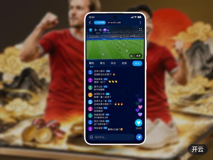 开云 APP，随时掌握比赛进程